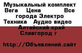 Музыкальный комплект Вега  › Цена ­ 4 999 - Все города Электро-Техника » Аудио-видео   . Алтайский край,Славгород г.